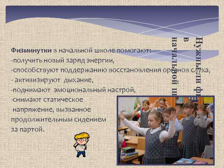 Нужны ли физминутки в начальной школе? Физминутки в начальной школе помогают: -получить новый заряд