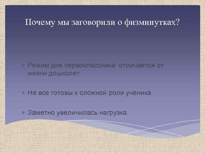 Почему мы заговорили о физминутках? Режим дня первоклассника отличается от жизни дошколят. Не все