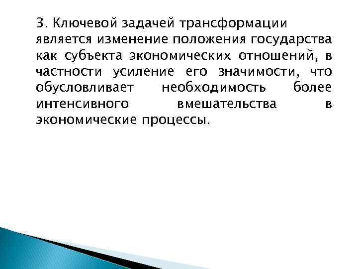 3. Ключевой задачей трансформации является изменение положения государства как субъекта экономических отношений, в частности