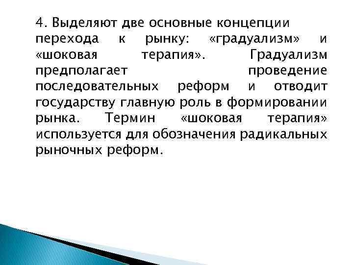 Понятие шоковая терапия характеризует политику правительства