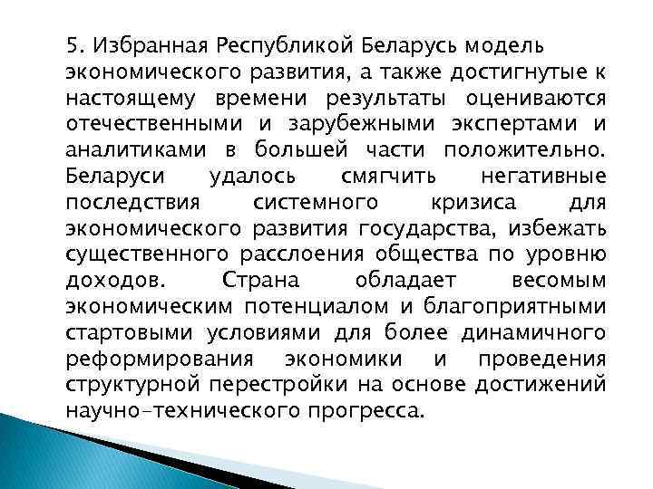5. Избранная Республикой Беларусь модель экономического развития, а также достигнутые к настоящему времени результаты