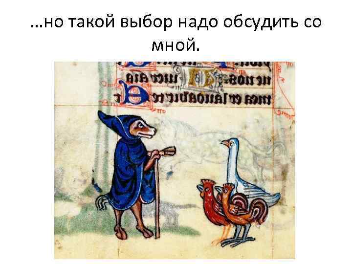 …но такой выбор надо обсудить со мной. 