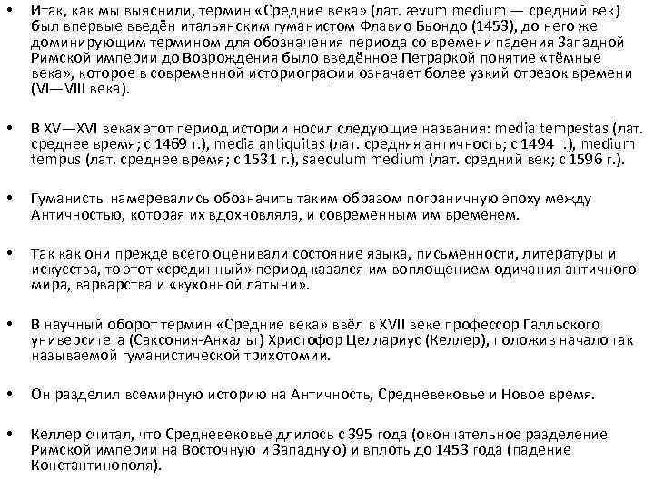  • Итак, как мы выяснили, термин «Средние века» (лат. ævum medium — средний