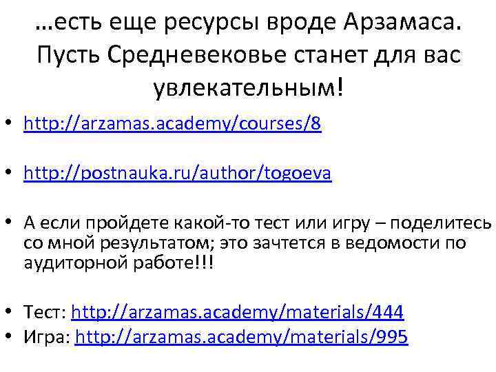 …есть еще ресурсы вроде Арзамаса. Пусть Средневековье станет для вас увлекательным! • http: //arzamas.