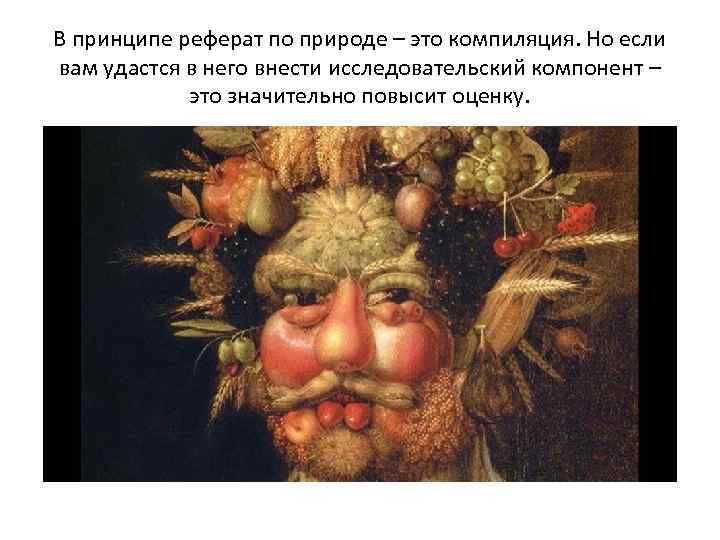 В принципе реферат по природе – это компиляция. Но если вам удастся в него