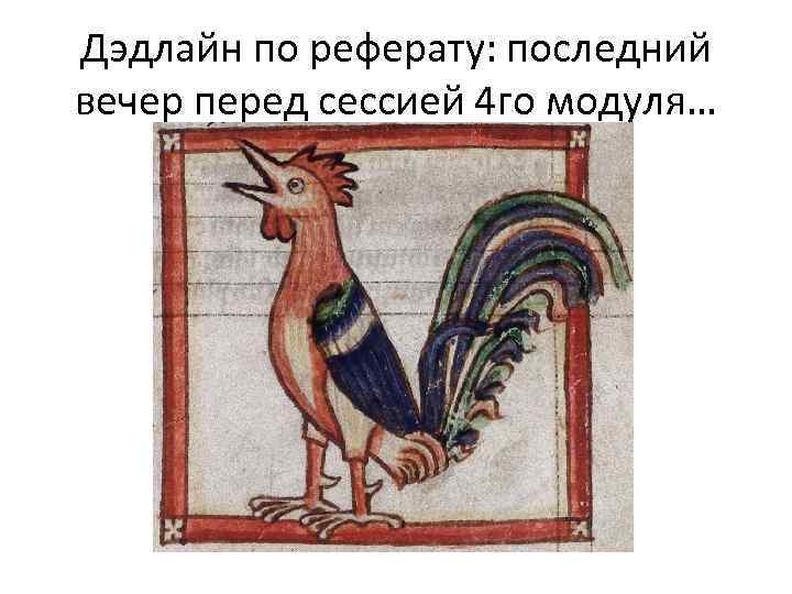 Дэдлайн по реферату: последний вечер перед сессией 4 го модуля… 