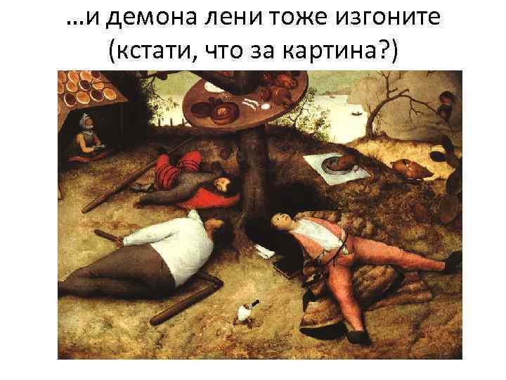 …и демона лени тоже изгоните (кстати, что за картина? ) 