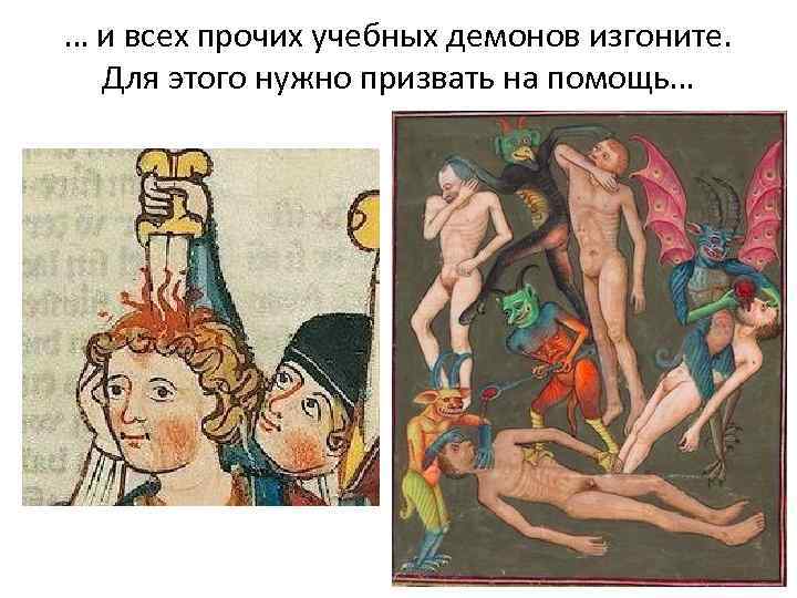 … и всех прочих учебных демонов изгоните. Для этого нужно призвать на помощь… 