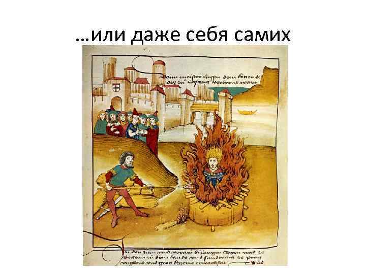 …или даже себя самих 