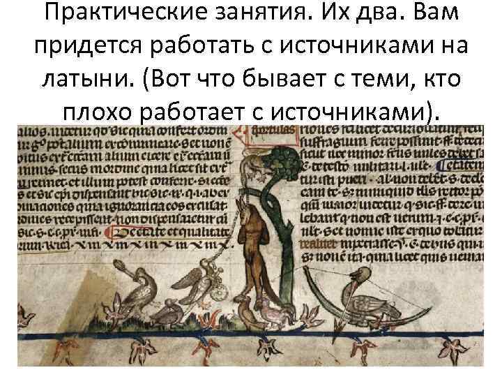 Практические занятия. Их два. Вам придется работать с источниками на латыни. (Вот что бывает