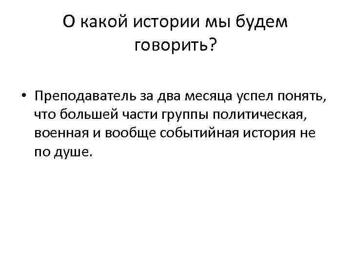 О какой истории мы будем говорить? • Преподаватель за два месяца успел понять, что