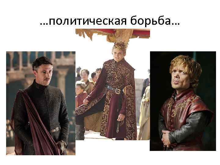 …политическая борьба… 