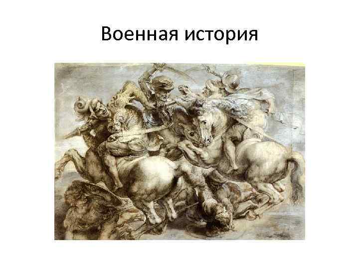 Военная история 