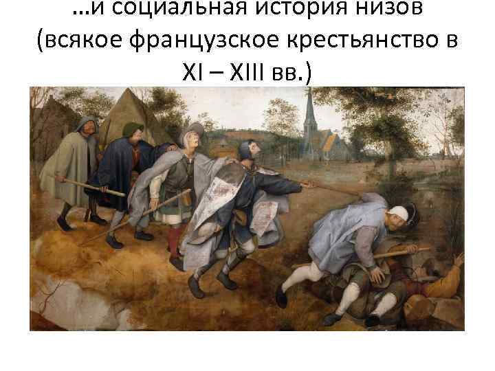 …и социальная история низов (всякое французское крестьянство в XI – XIII вв. ) 
