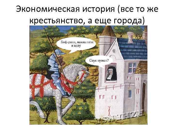 Экономическая история (все то же крестьянство, а еще города) 