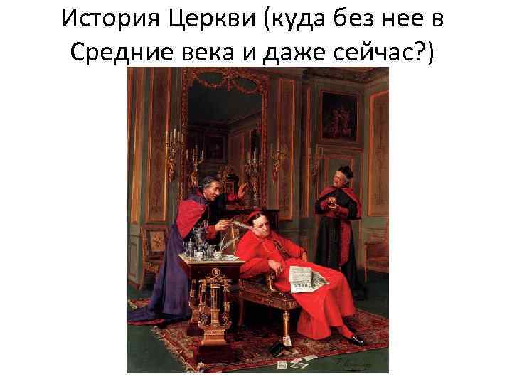 История Церкви (куда без нее в Средние века и даже сейчас? ) 