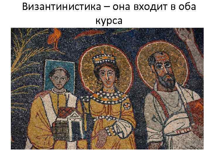 Византинистика – она входит в оба курса 