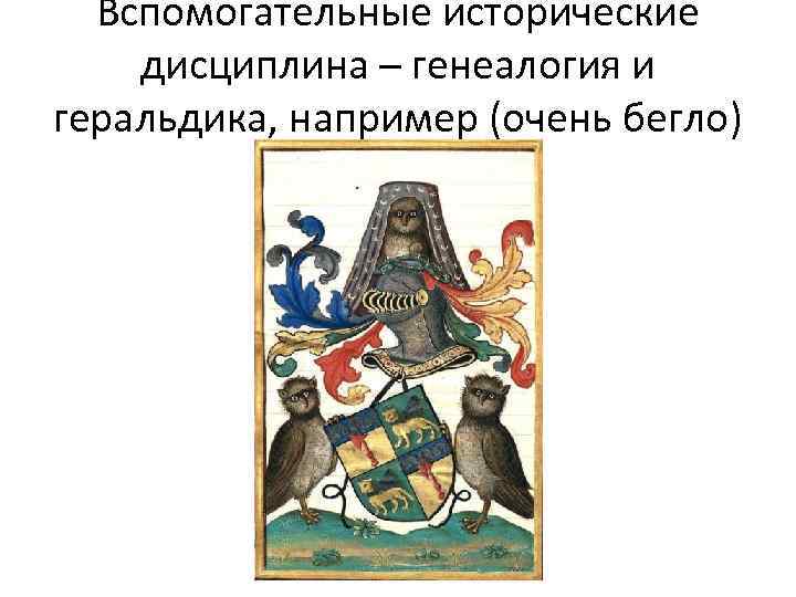 Вспомогательные исторические дисциплина – генеалогия и геральдика, например (очень бегло) 