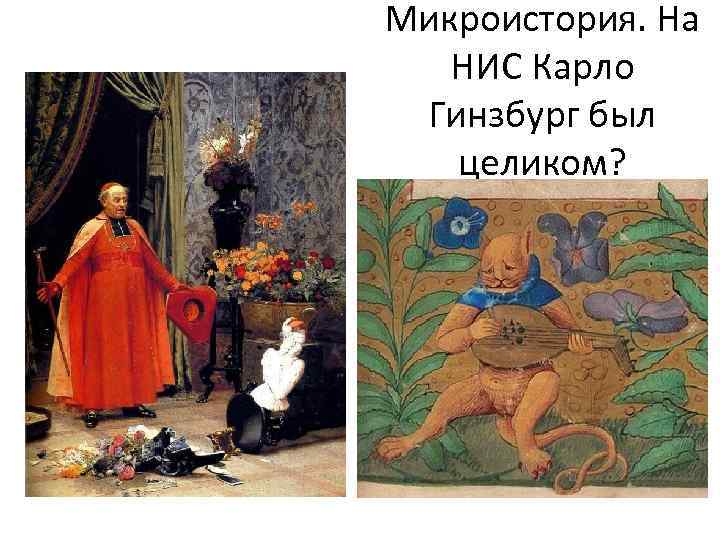 Микроистория. На НИС Карло Гинзбург был целиком? 