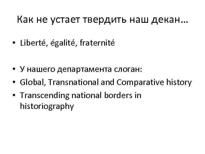 Как не устает твердить наш декан… • Liberté, égalité, fraternité • У нашего департамента