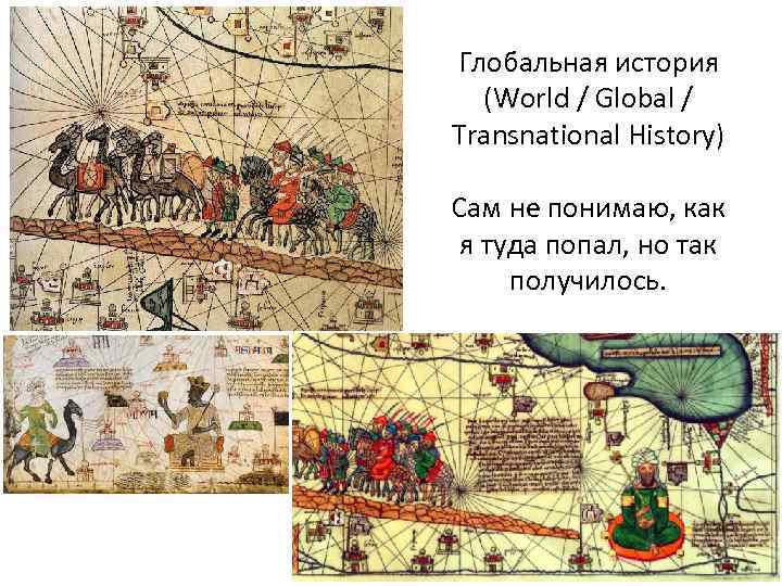 Глобальная история (World / Global / Transnational History) Сам не понимаю, как я туда