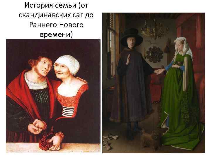 История семьи (от скандинавских саг до Раннего Нового времени) 