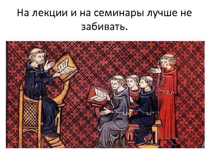 На лекции и на семинары лучше не забивать. 