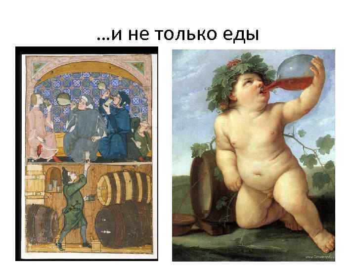 …и не только еды 
