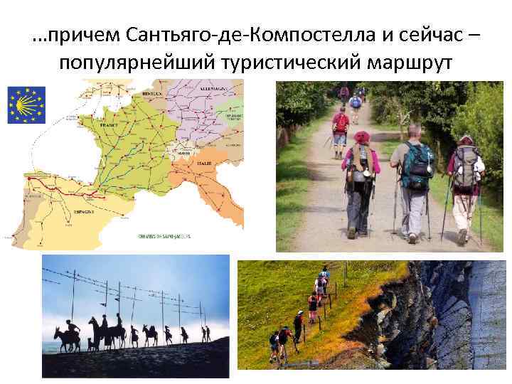 …причем Сантьяго-де-Компостелла и сейчас – популярнейший туристический маршрут 