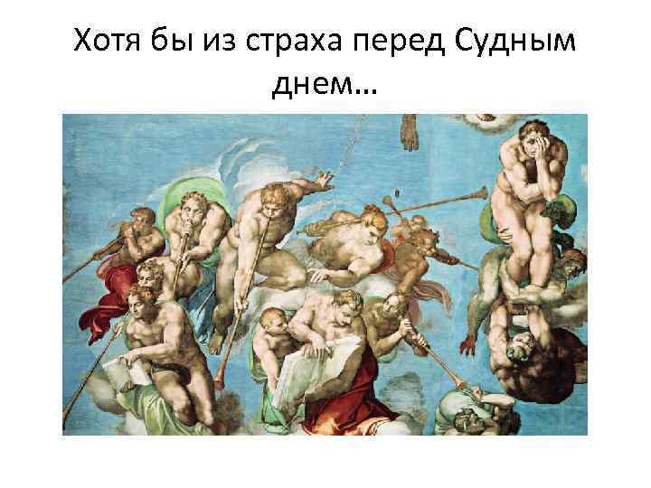 Хотя бы из страха перед Судным днем… 