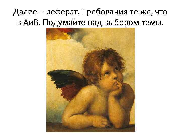 Далее – реферат. Требования те же, что в Аи. В. Подумайте над выбором темы.