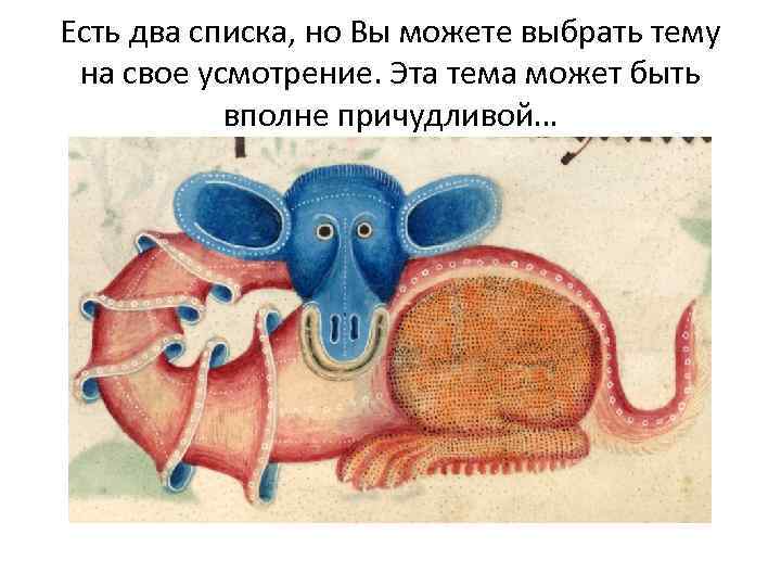 Есть два списка, но Вы можете выбрать тему на свое усмотрение. Эта тема может