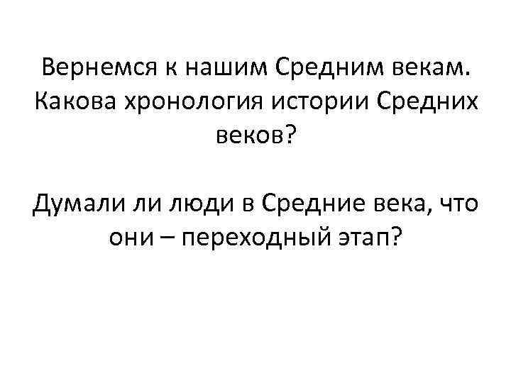 Вернемся к нашим Средним векам. Какова хронология истории Средних веков? Думали ли люди в