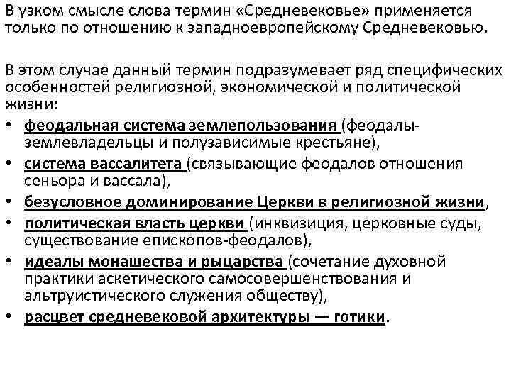В узком смысле слова термин «Средневековье» применяется только по отношению к западноевропейскому Средневековью. В