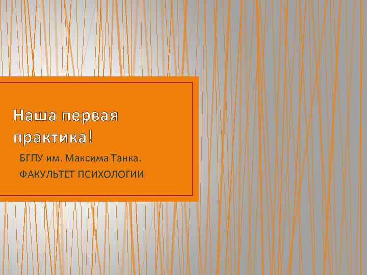 Наша первая практика! БГПУ им. Максима Танка. ФАКУЛЬТЕТ ПСИХОЛОГИИ. 