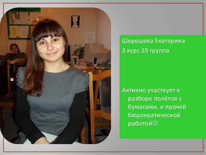 Шерешева Екатерина 3 курс 35 группа Активно участвует в разборе полётов с бумагами, и