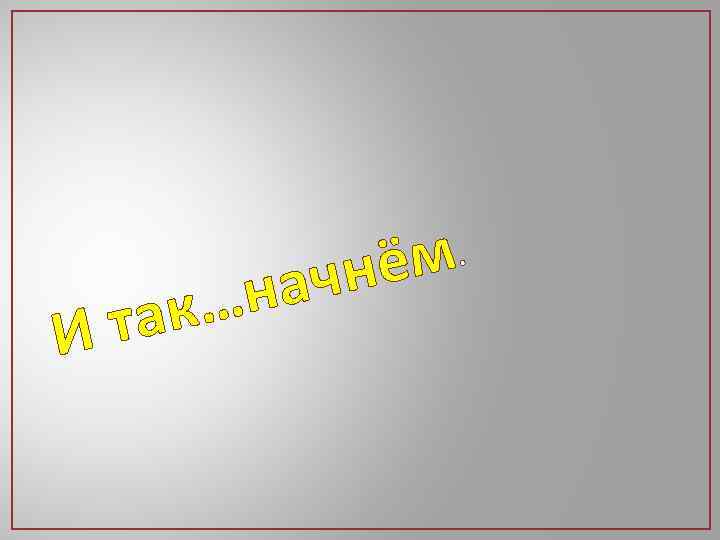 …н так И м. чнё а 