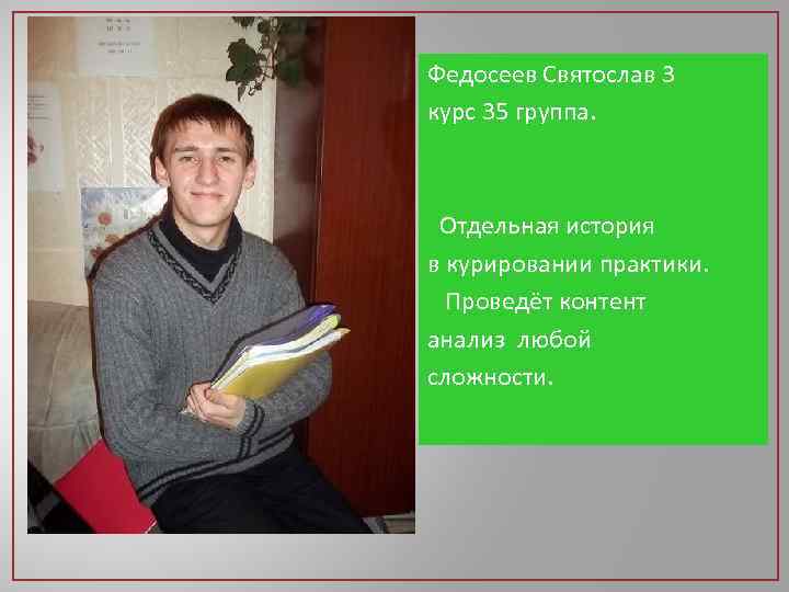Федосеев Святослав 3 курс 35 группа. Отдельная история в курировании практики. Проведёт контент анализ