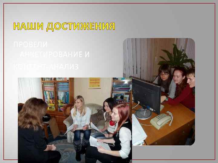 НАШИ ДОСТИЖЕНИЯ ПРОВЕЛИ АНКЕТИРОВАНИЕ И КОНТЕНТ-АНАЛИЗ 