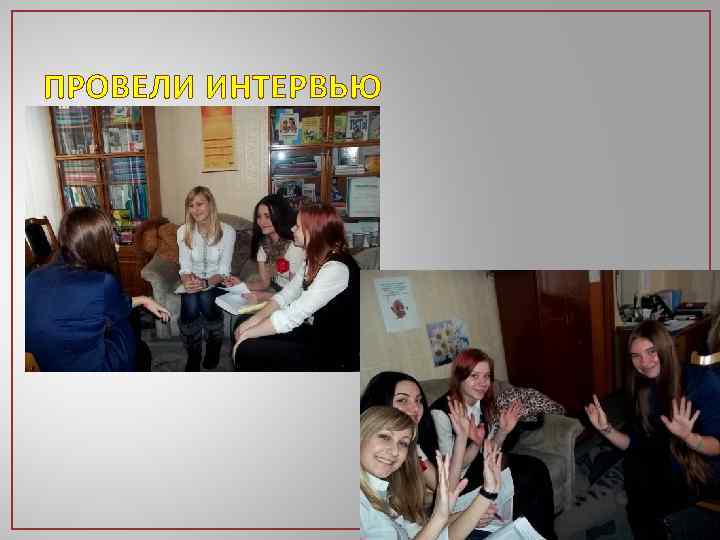 ПРОВЕЛИ ИНТЕРВЬЮ 