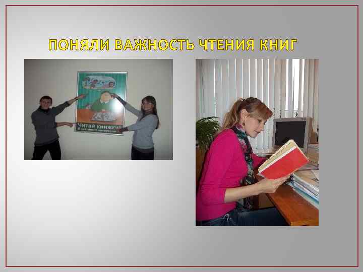 ПОНЯЛИ ВАЖНОСТЬ ЧТЕНИЯ КНИГ 