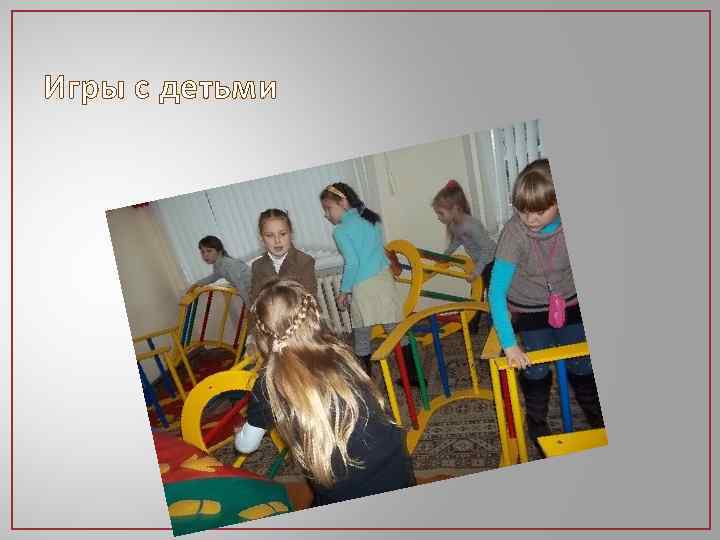 Игры с детьми 