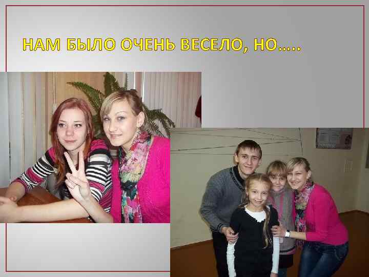 НАМ БЫЛО ОЧЕНЬ ВЕСЕЛО, НО…. . 