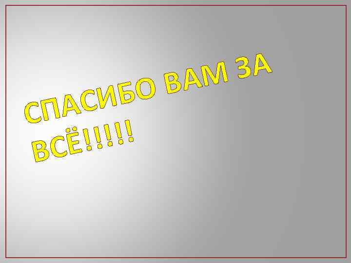 О В ИБ АС СП !!!! Ё! ВС А З АМ 