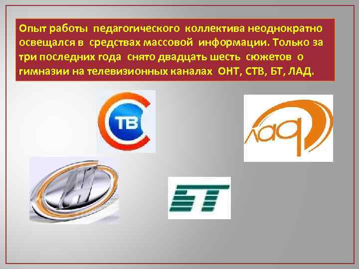 Опыт работы педагогического коллектива неоднократно освещался в средствах массовой информации. Только за три последних