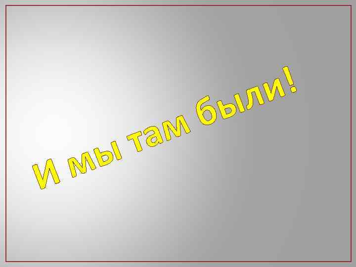 И ы м м та ы б ! и л 