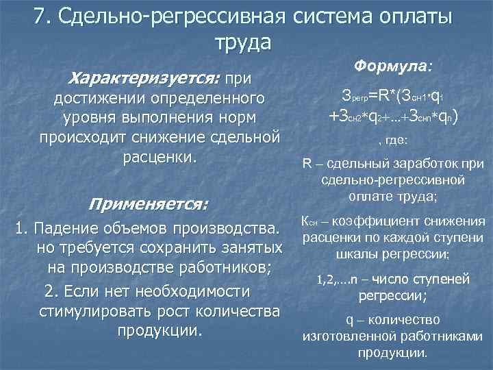 Системы сдельной заработной платы. Сдельно-регрессивная оплата труда. Сдельно-регрессивная система. Сдельно регрессивная система оплаты труда формула. Сдельно регрессивная система оплаты труда это пример.