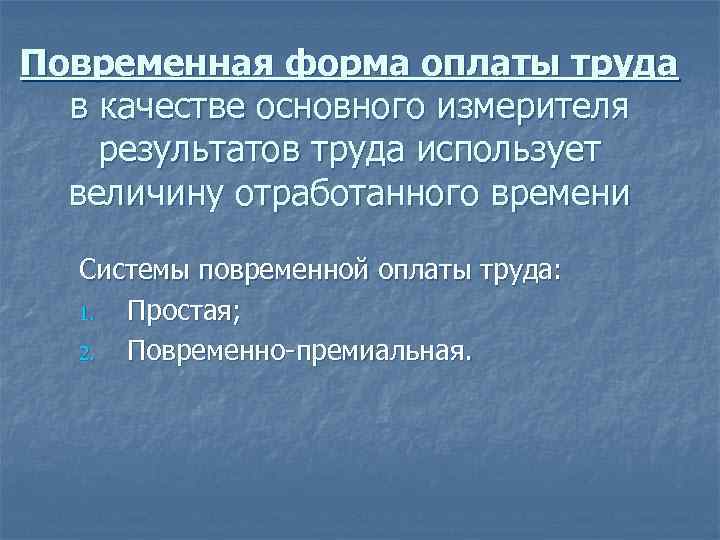 Повременная форма оплаты труда в качестве основного измерителя результатов труда использует величину отработанного времени