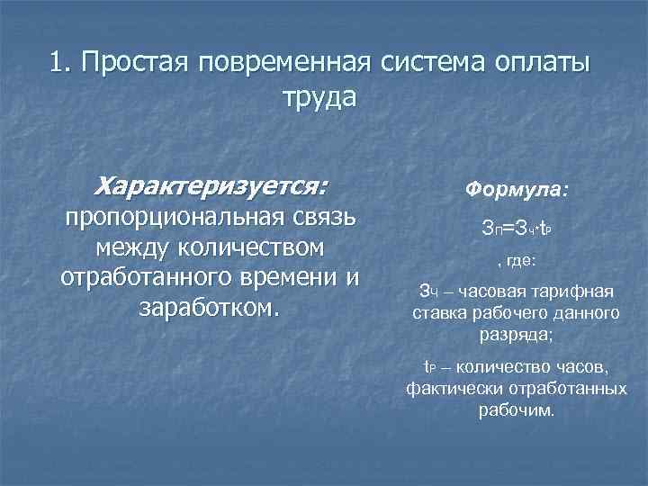 1. Простая повременная система оплаты труда Характеризуется: пропорциональная связь между количеством отработанного времени и