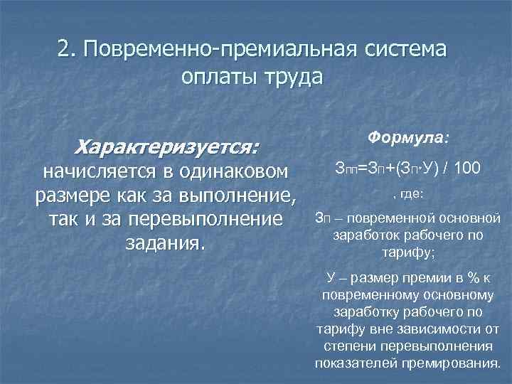 2. Повременно-премиальная система оплаты труда Характеризуется: начисляется в одинаковом размере как за выполнение, так